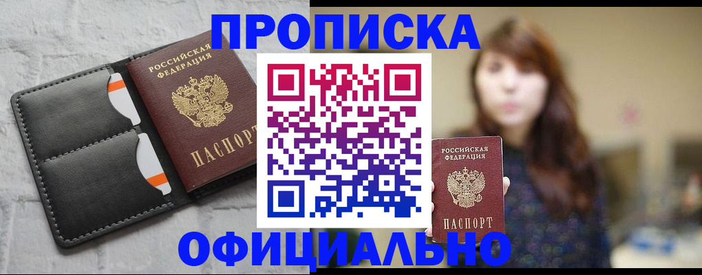 прописка для работы в Светлом